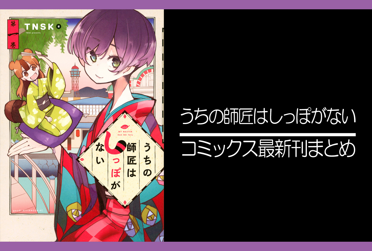 うちの師匠はしっぽがない｜漫画最新刊（次は12巻）発売日まとめ