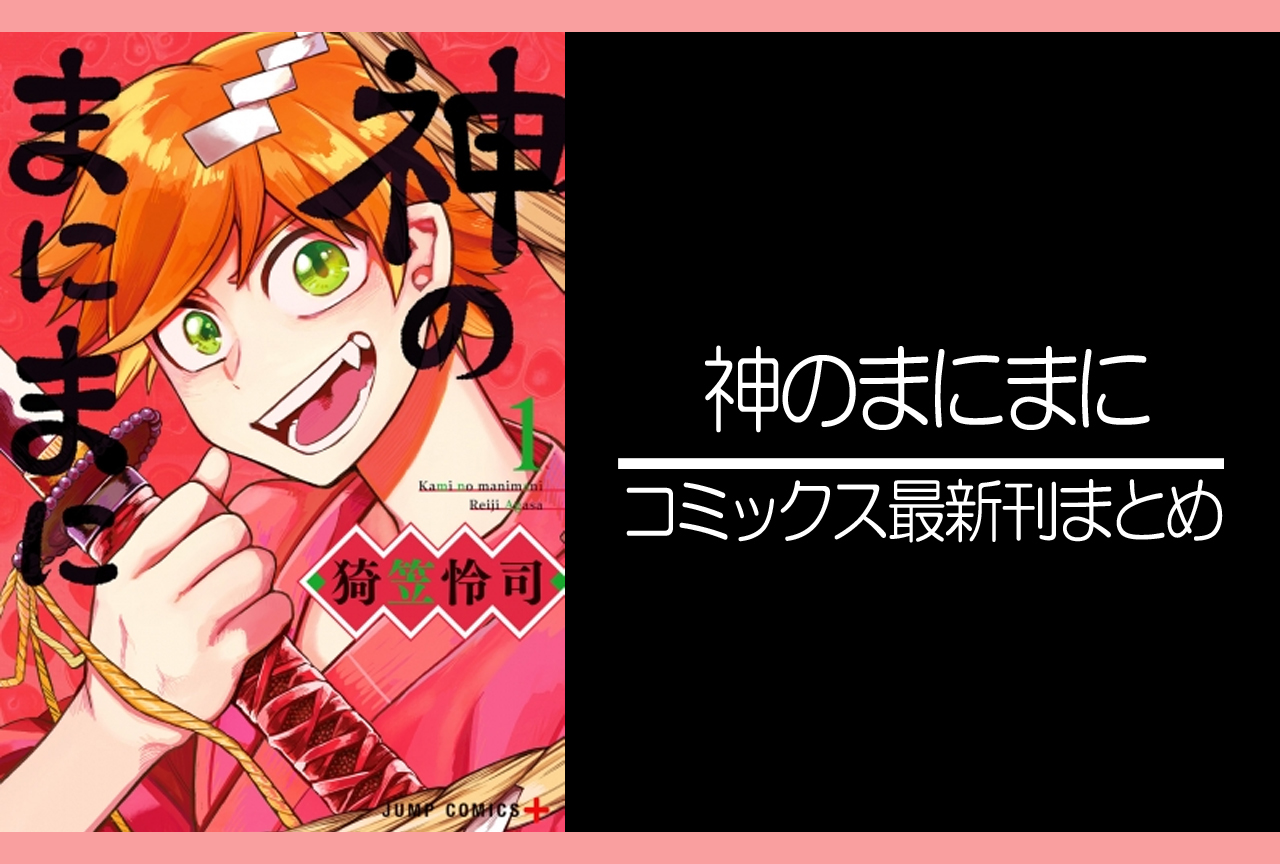 神のまにまに｜漫画最新刊発売日まとめ