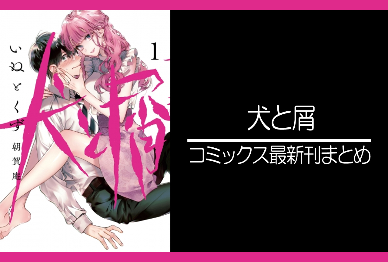 犬と屑｜漫画最新刊発売日まとめ