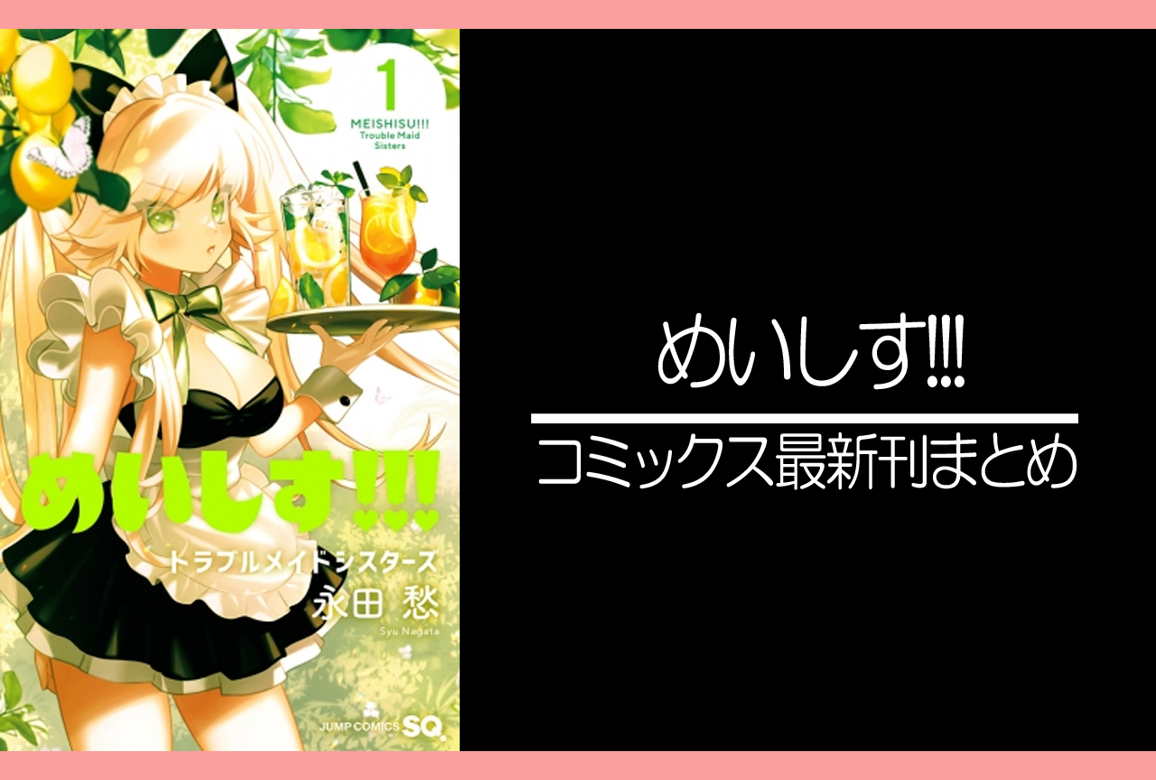めいしす!!! トラブルメイドシスターズ｜漫画最新刊（次は4巻）発売日まとめ