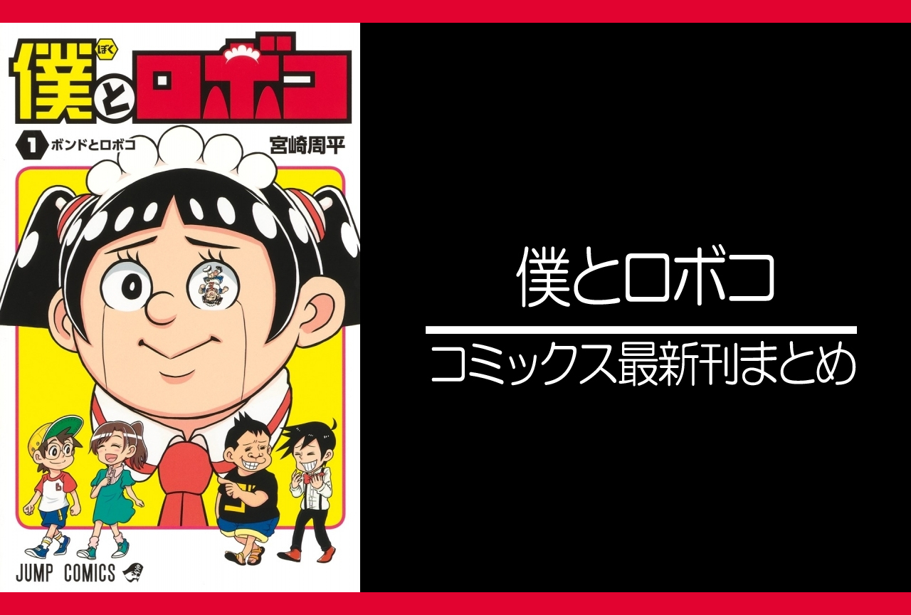 僕とロボコ｜漫画最新刊（次は15巻）発売日まとめ