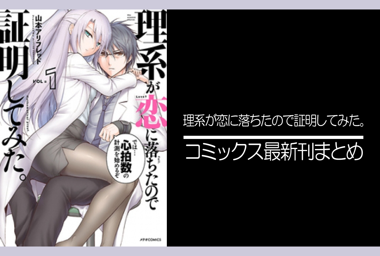 リケ恋｜漫画最新刊（次は16巻）発売日まとめ