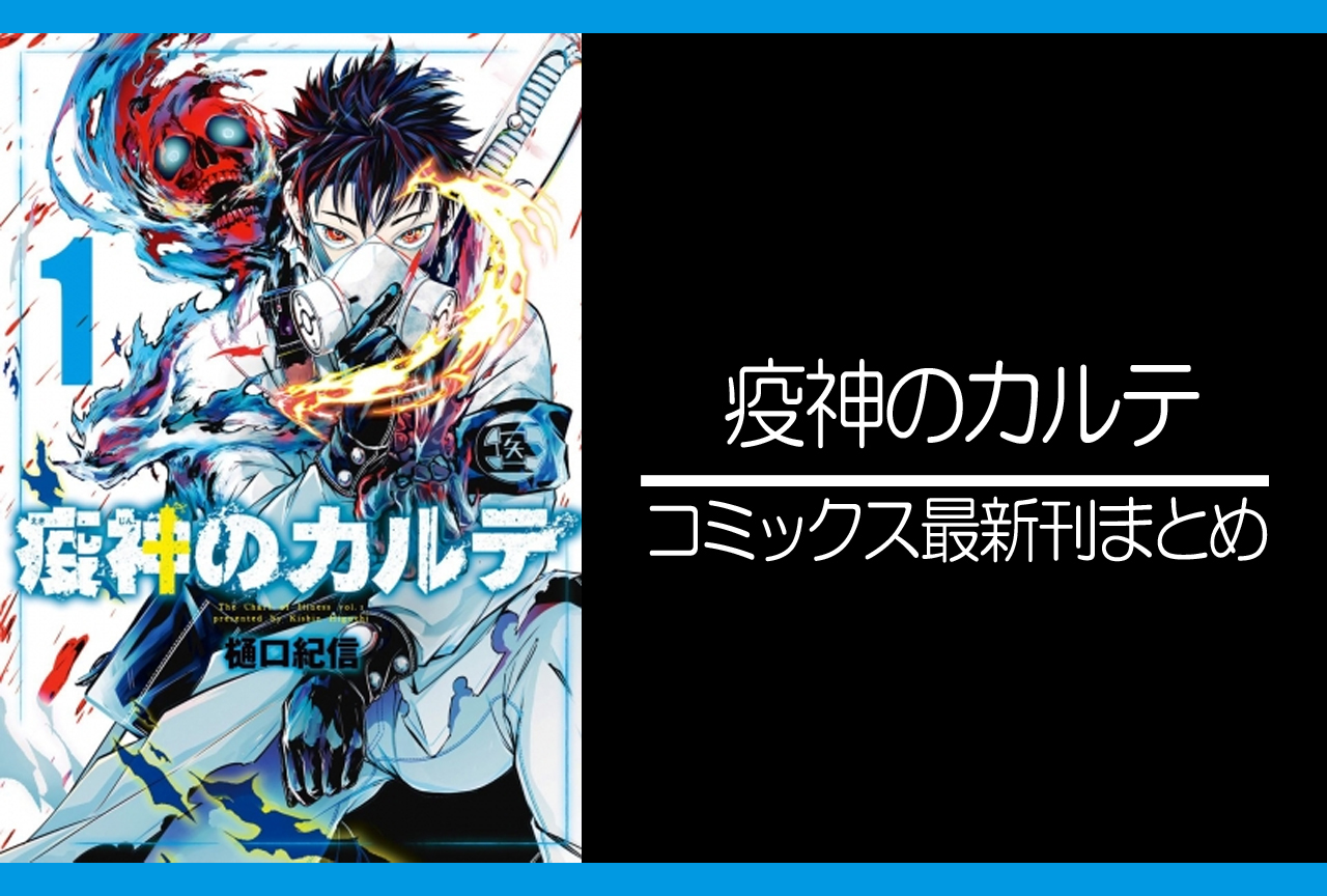 疫神のカルテ｜漫画最新刊 発売日まとめ【完結】