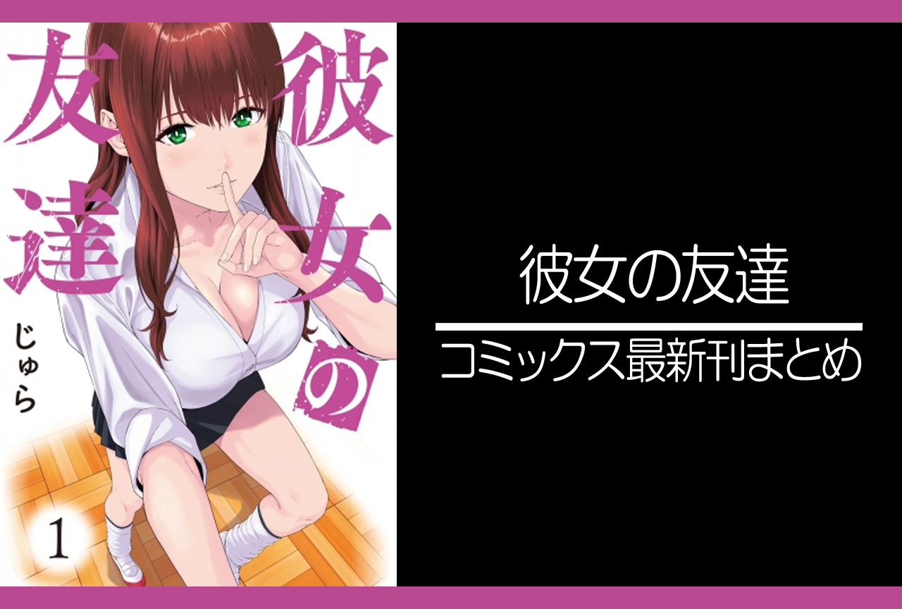彼女の友達｜漫画最新刊（次は4巻）発売日まとめ