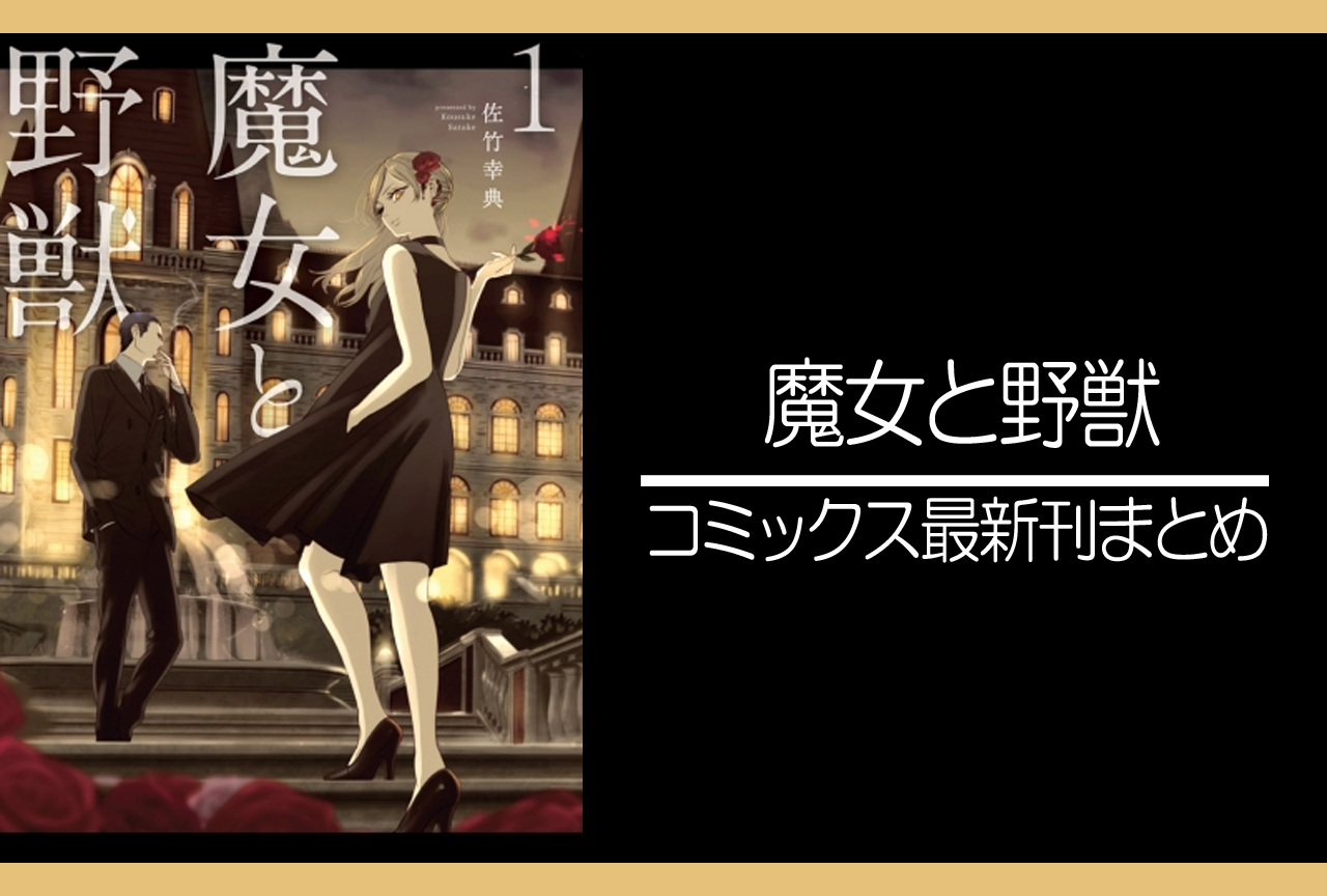 魔女と野獣｜漫画最新刊（次は11巻）発売日まとめ