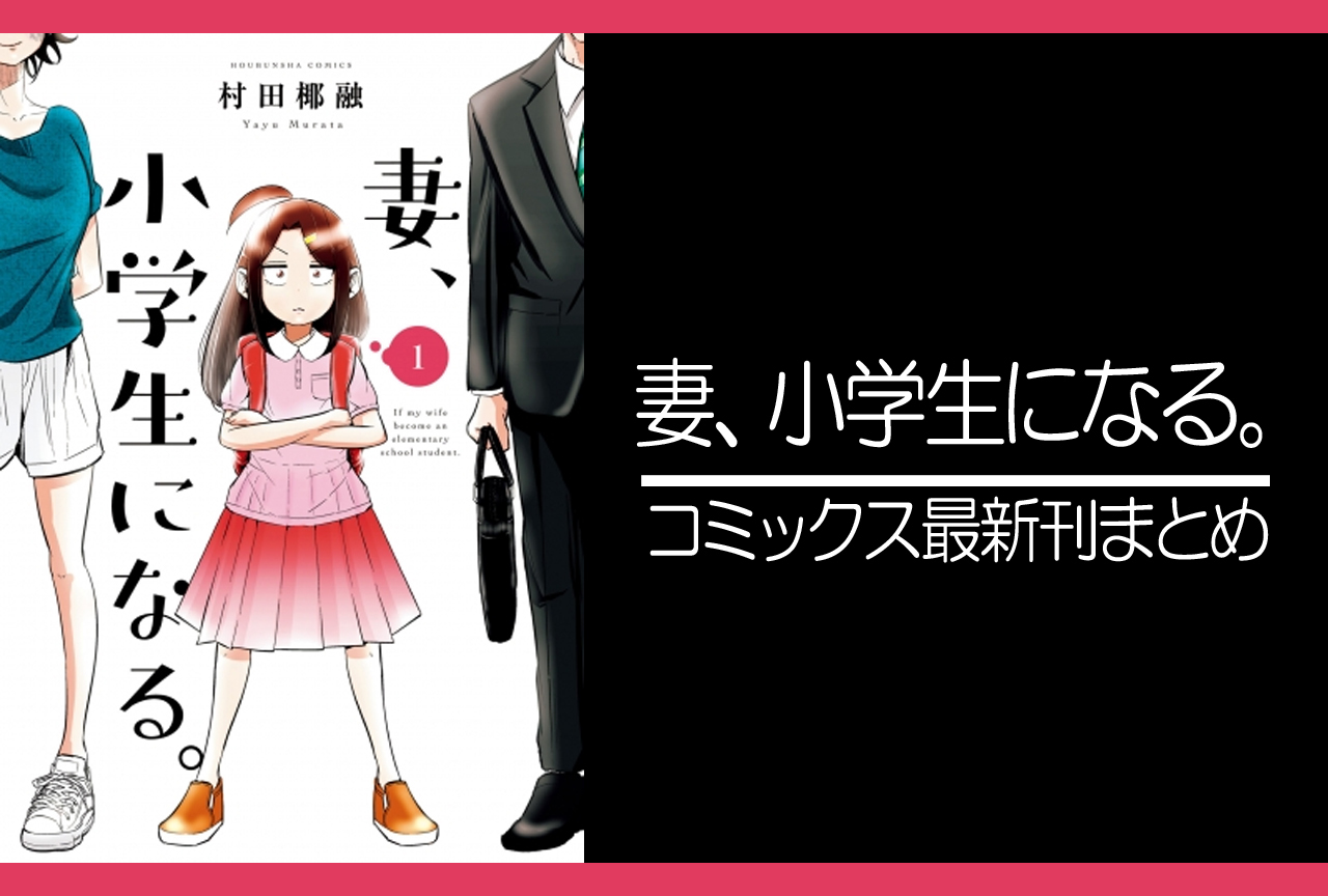 妻、小学生になる。｜漫画最新刊発売日まとめ