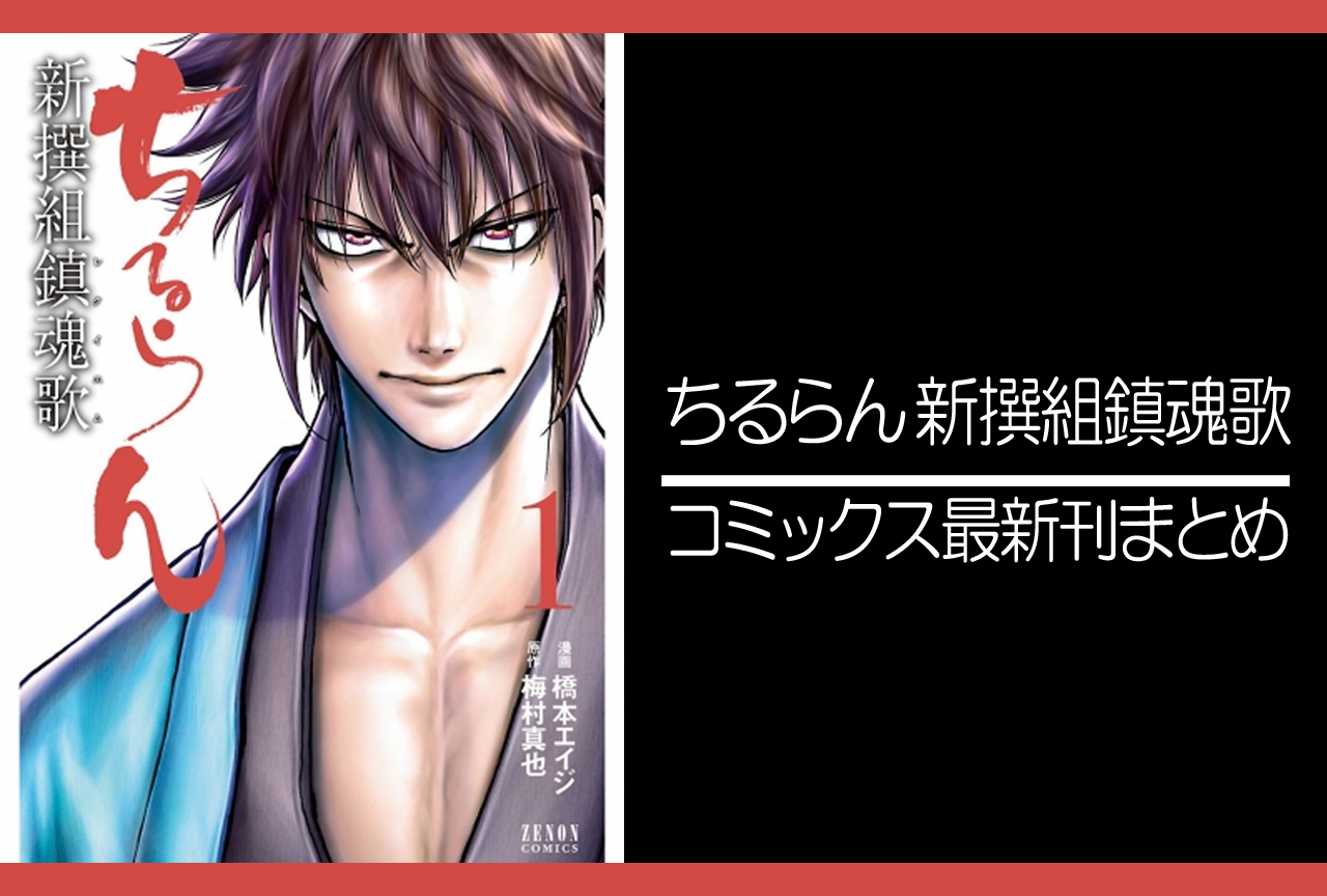 ちるらん 新撰組鎮魂歌｜漫画最新刊発売日まとめ