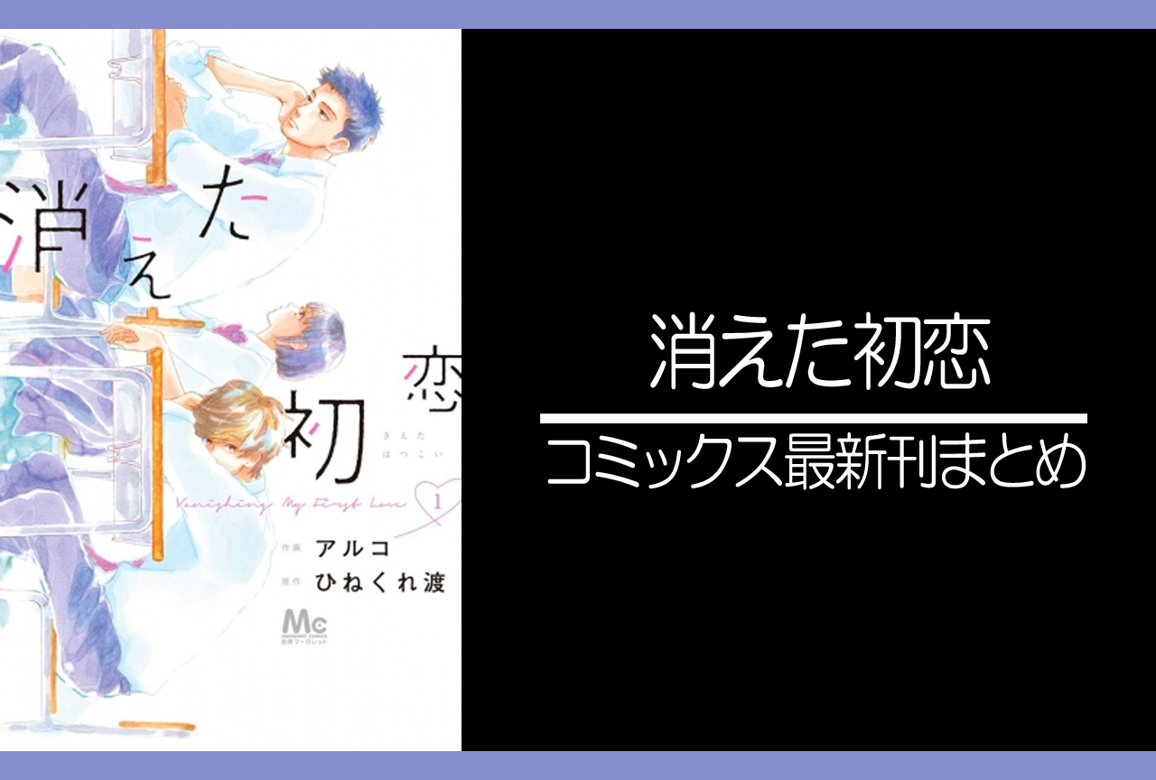 消えた初恋｜漫画最新刊発売日まとめ