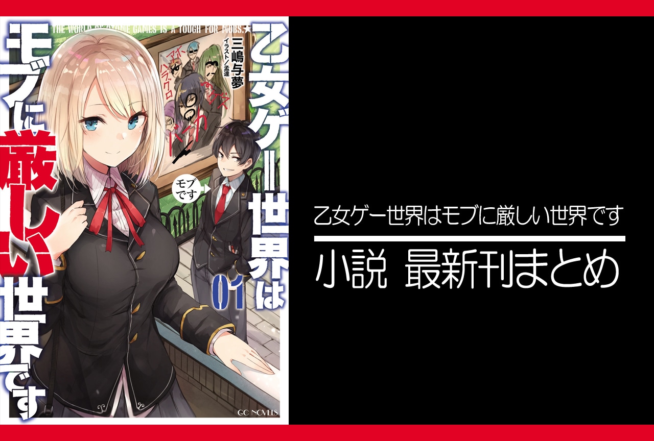 乙女ゲー世界はモブに厳しい世界です｜小説最新刊（次は13巻）あらすじ・発売日まとめ【ネタバレ注意】