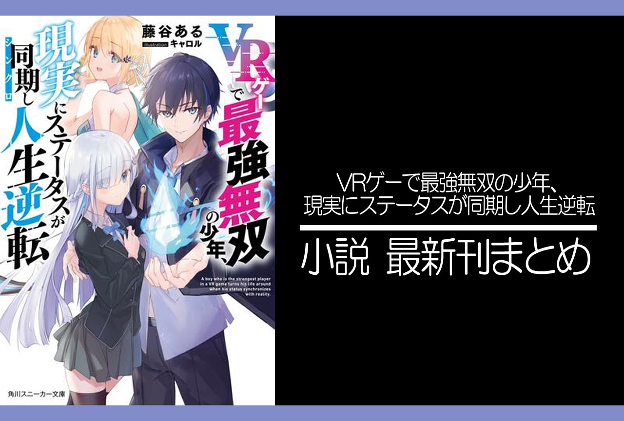 VRゲーで最強無双の少年、現実にステータスが同期し人生逆転｜小説最新刊（次は2巻）あらすじ・発売日まとめ
