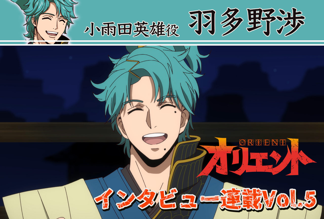 冬アニメ『オリエント』羽多野渉（小雨田英雄役）インタビュー【連載第5回】