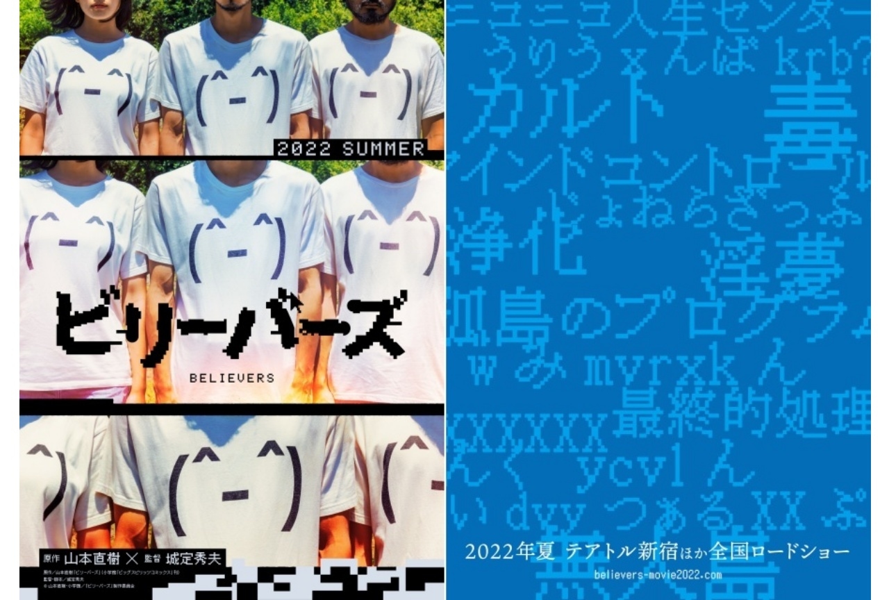 人気漫画『ビリーバーズ』2022年夏実写化 監督・原作者コメント到着