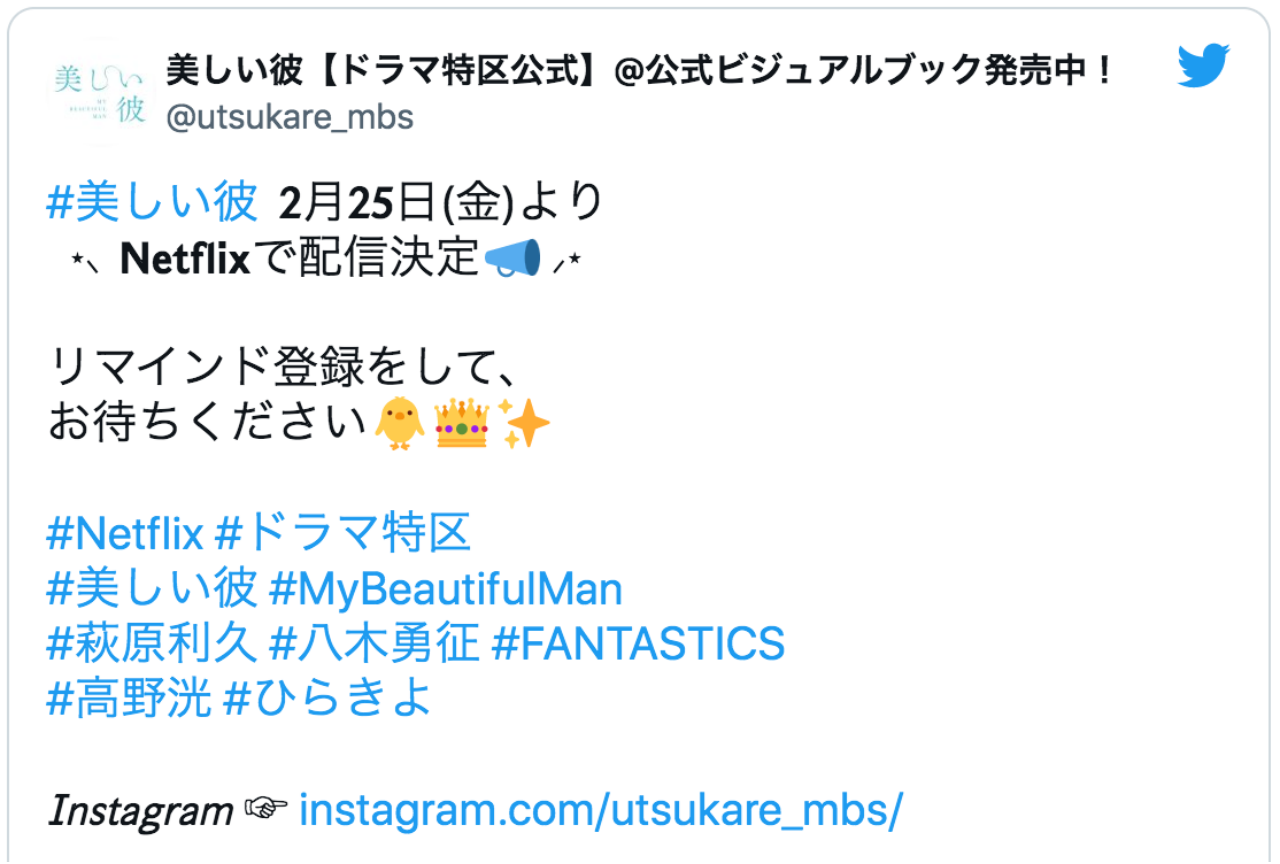 『美しい彼』Netflixで2/25より配信決定でファン歓喜！【注目ワード】