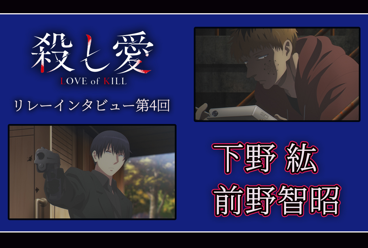 アニメ『殺し愛』リレーインタビュー│第4回：下野紘＆前野智昭
