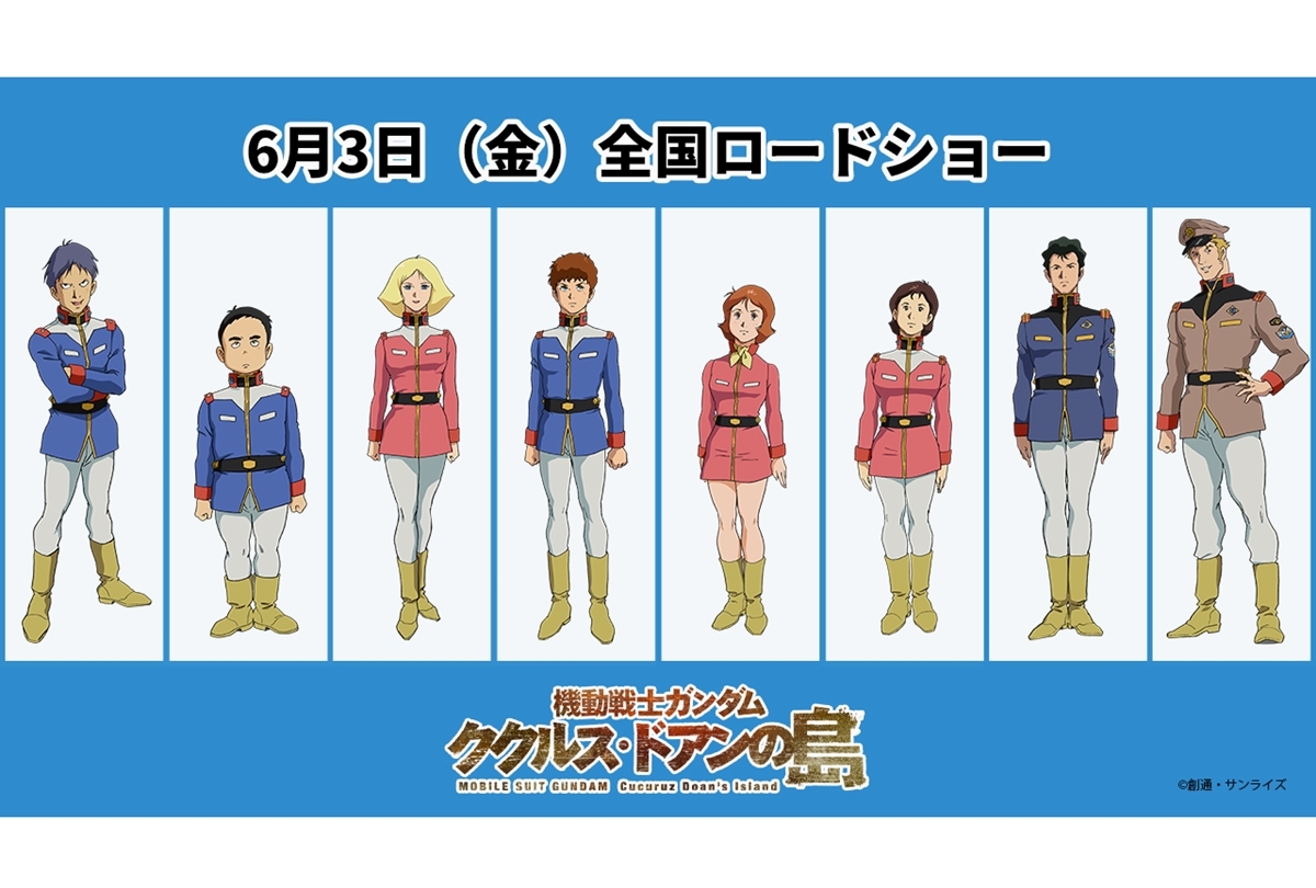 『機動戦士ガンダム ククルス・ドアンの島』6/3 公開決定／キャストコメントほか到着