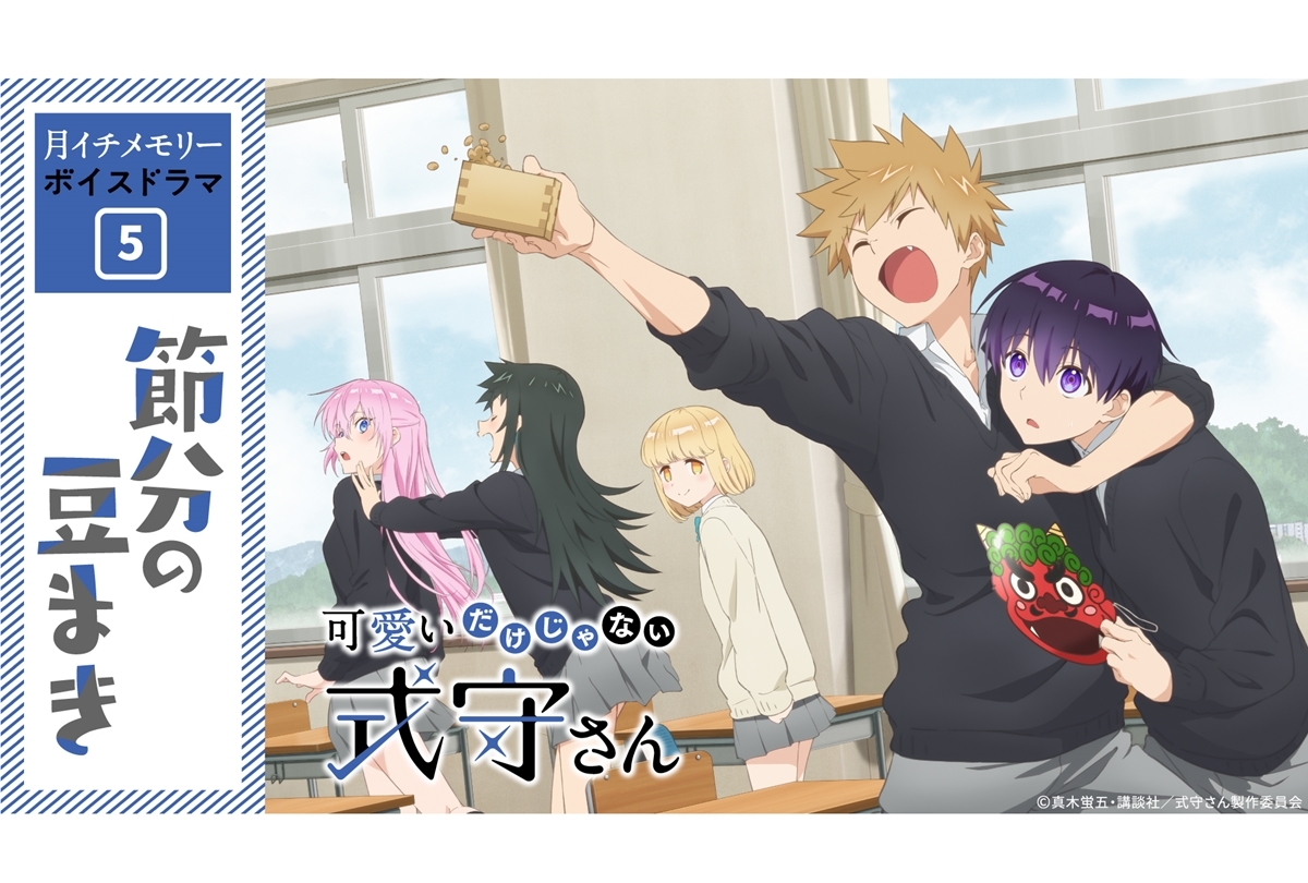 春アニメ『式守さん』毎月ボイスドラマ第5弾「節分の豆まき」公開