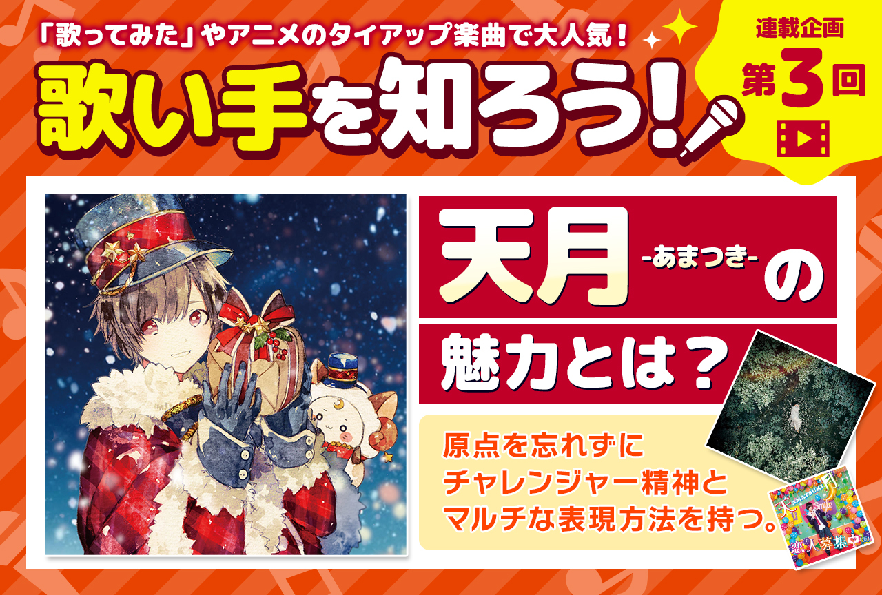 天月（あまつき）の魅力に迫る【歌い手を知ろう！・連載第3回】