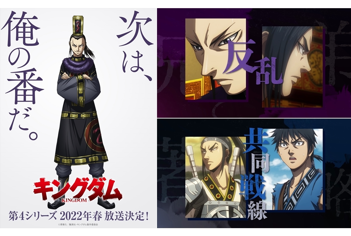 2022年春アニメ『キングダム』第4シリーズ ティザーPV公開