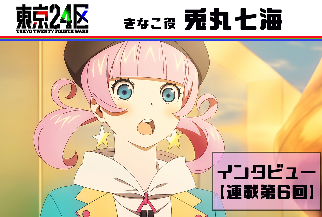 冬アニメ『東京24区』兎丸七海 インタビュー【連載 第6回】