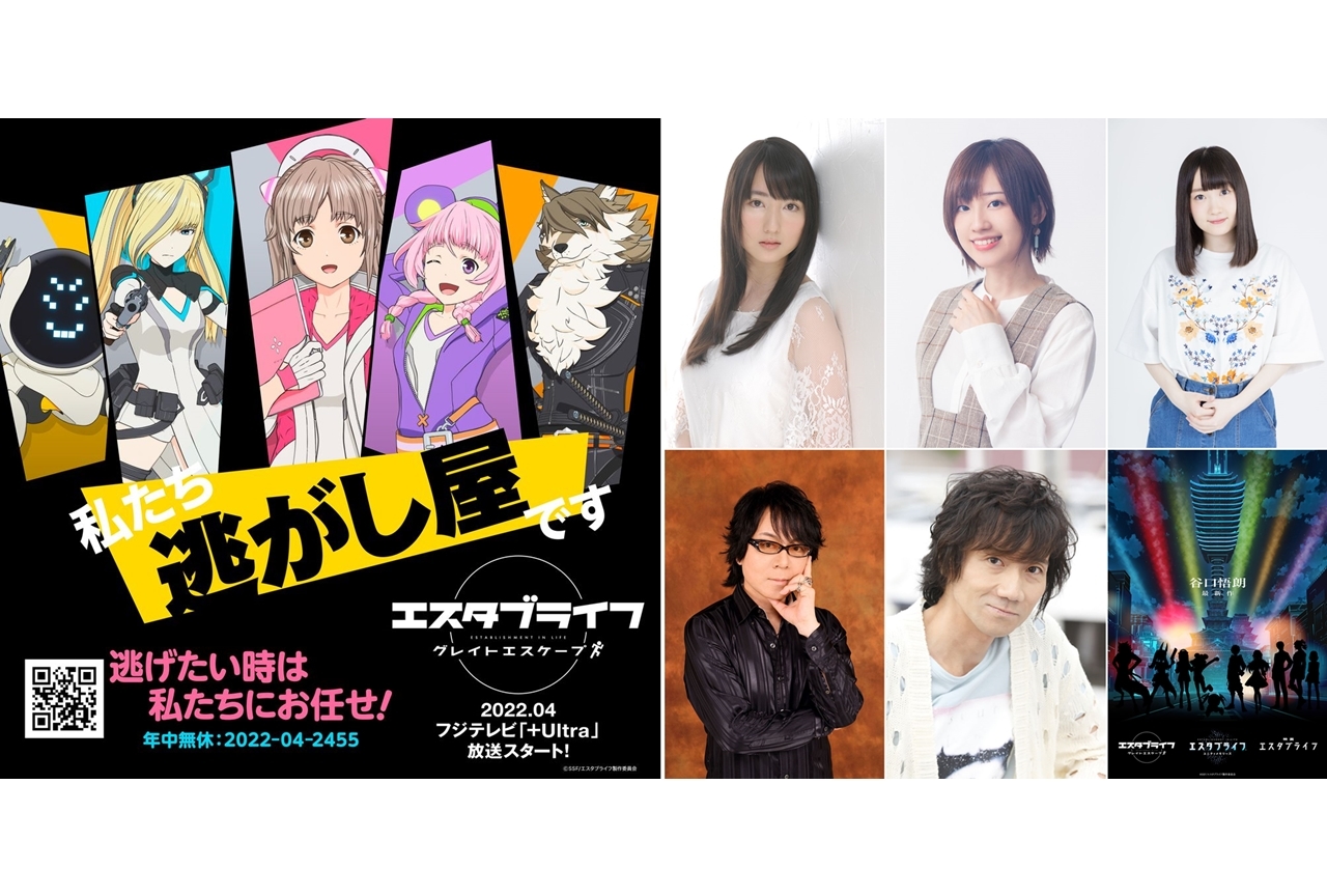 春アニメ『エスタブライフ グレイトエスケープ』出演声優に嶺内ともみら5名決定、コメント到着！