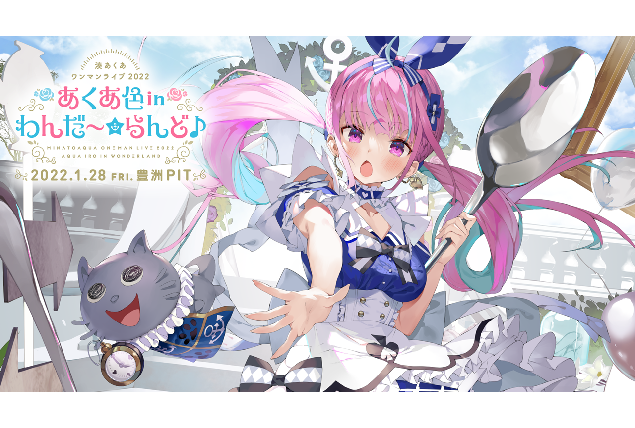 「ホロライブ」湊あくあ ワンマンライブ公式レポ到着