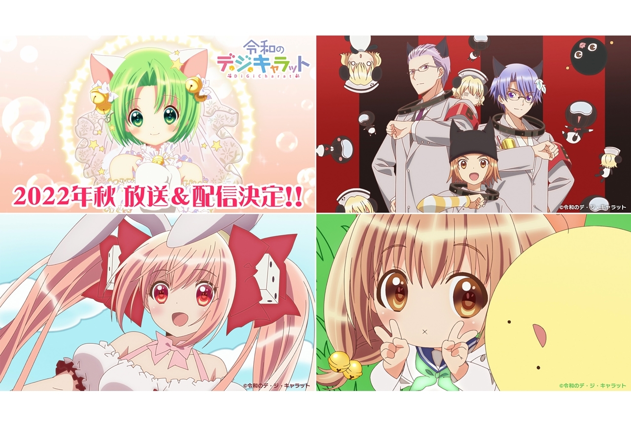 新作ミニアニメ『令和のデ・ジ・キャラット』2022年秋に放送＆配信決定、特報PV公開！