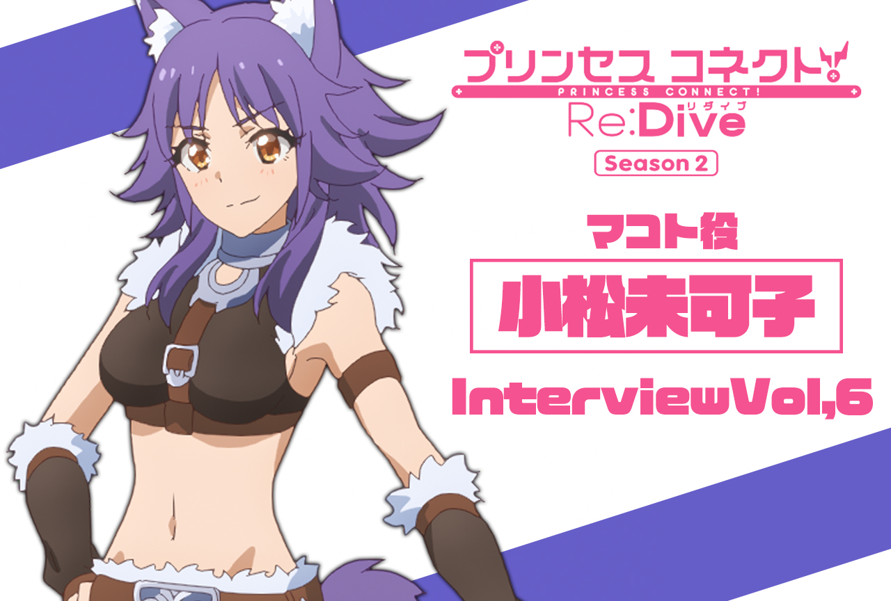 冬アニメ『プリコネR』第2期 小松未可子（マコト役）インタビュー【連載第6回】