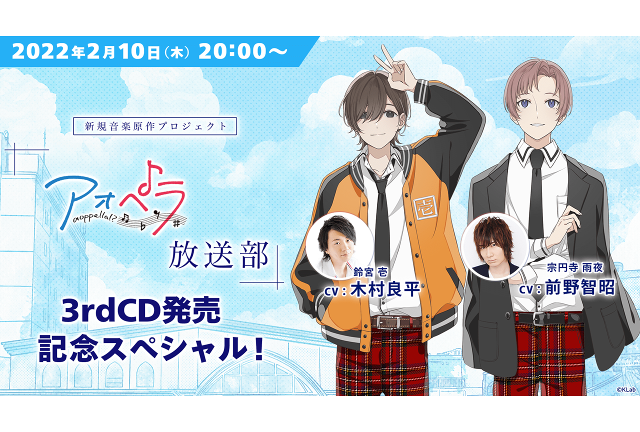 『アオペラ』木村良平ら出演3rdCD発売記念生配信が実施決定