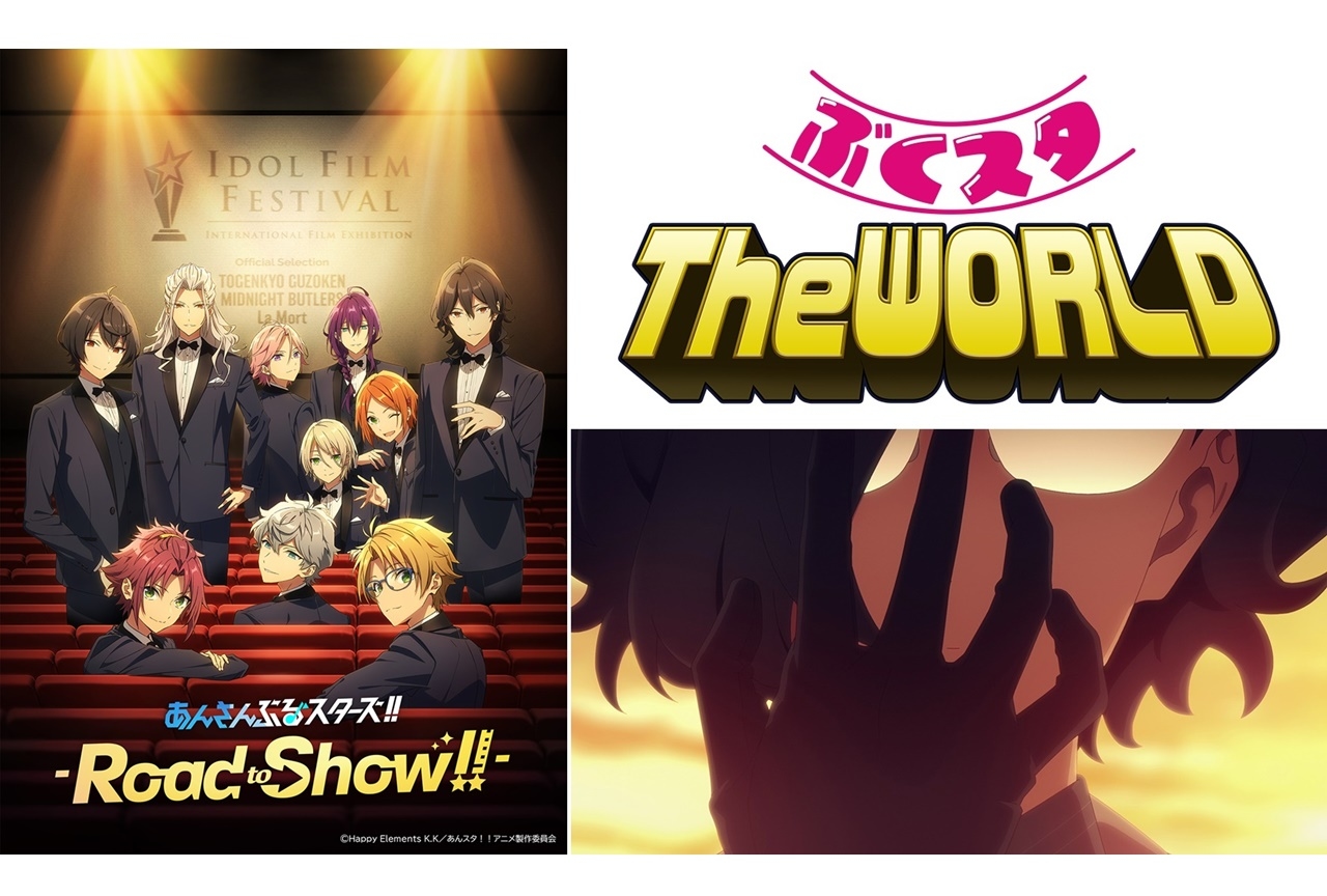 劇場アニメ『あんさんぶるスターズ！！-Road to Show!!-』先行上映会実施決定