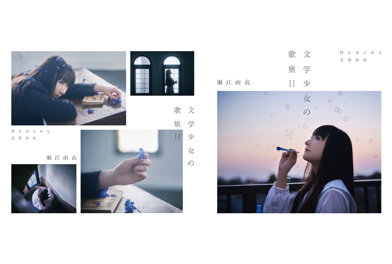 声優・堀江由衣のニューアルバム「文学少女の歌集Ⅱ-月とカエルと文学少女-」ジャケ写＆特典絵柄を公開！