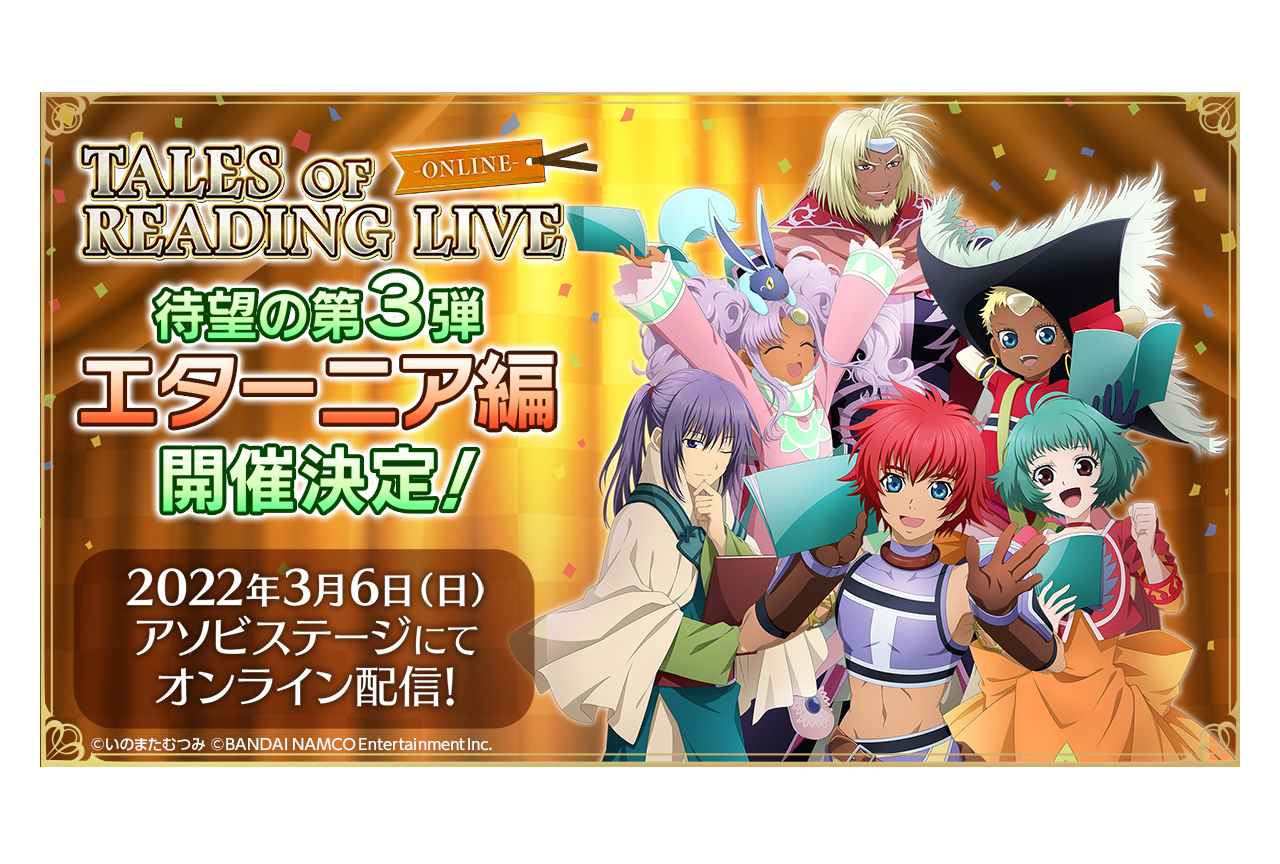 ゲーム『テイルズ オブ エターニア』朗読イベント開催決定