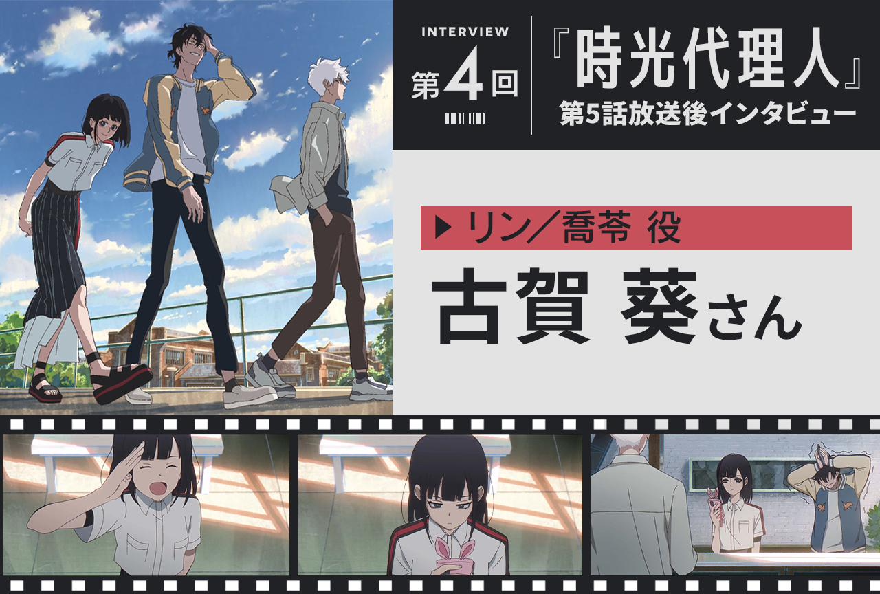 『時光代理人』古賀葵（リン／喬苓役） インタビュー
