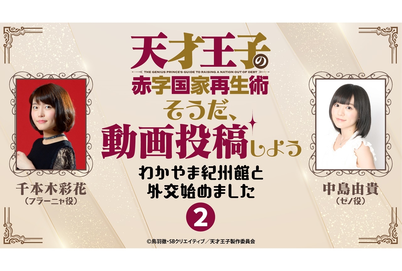 冬アニメ『天才王子の赤字国家再生術』声優出演動画第5回配信