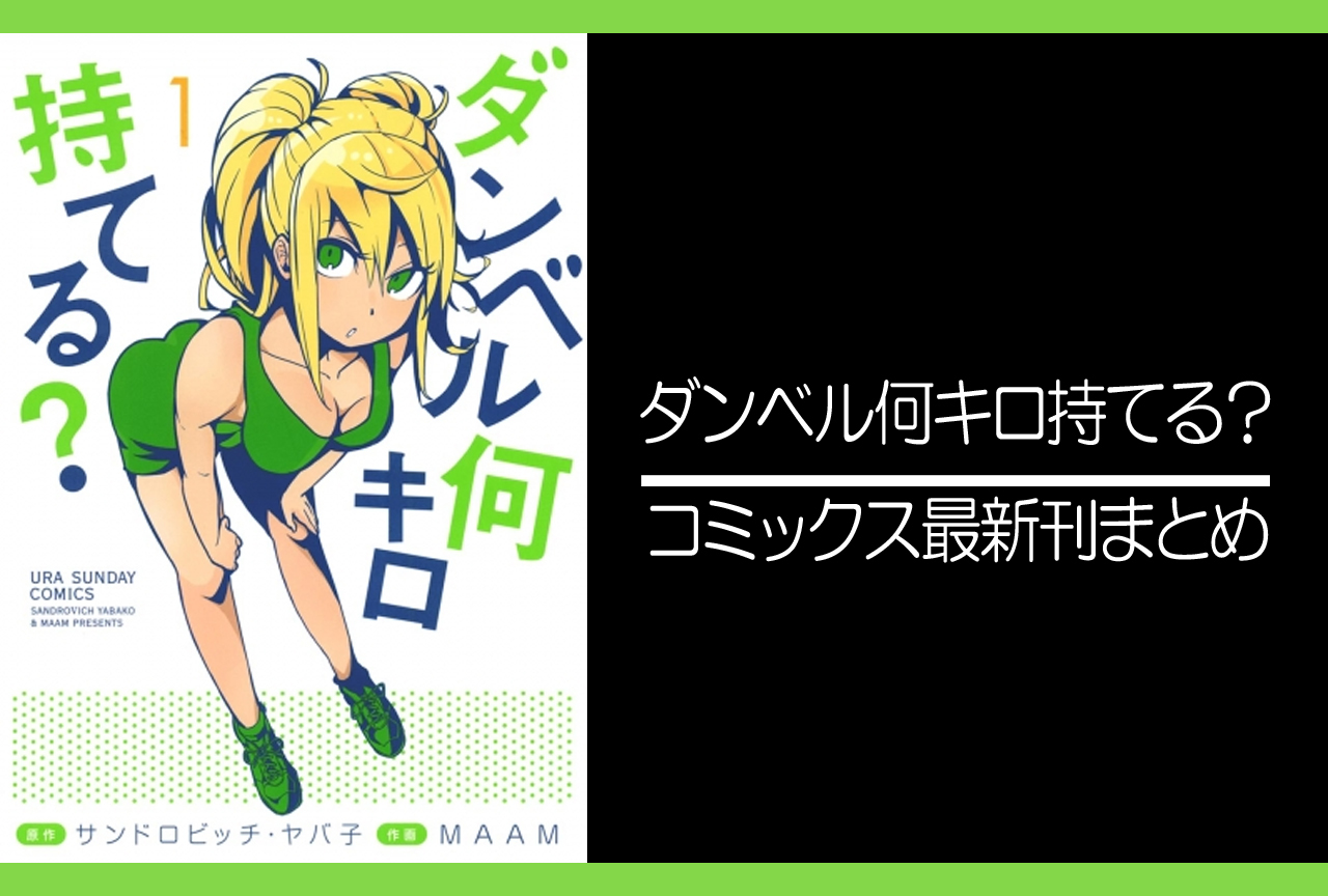 ダンベル何キロ持てる?|漫画最新刊(次は20巻)発売日まとめ