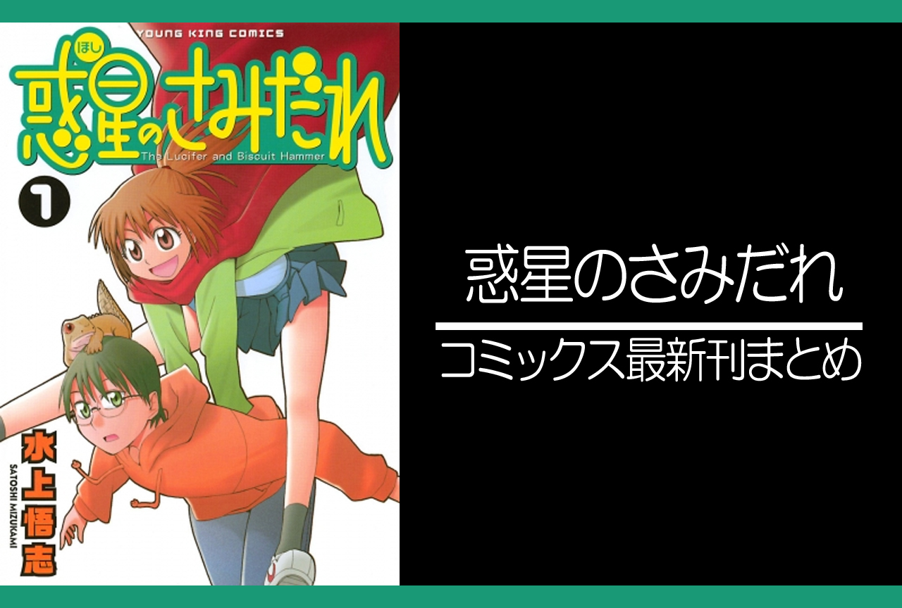 惑星のさみだれ｜漫画最新刊（全10巻）あらすじ・発売日まとめ【完結・ネタバレ注意】
