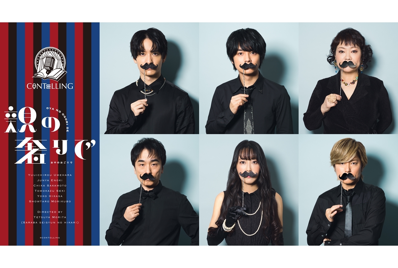 声優の梅原裕一郎・榎木淳弥ら出演のコメディ朗読劇『親の奢りで』キービジュアル解禁