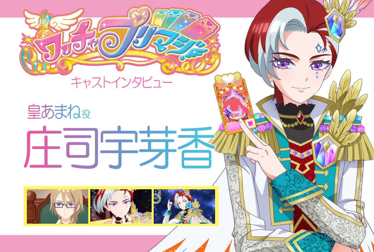 『ワッチャプリマジ！』皇あまね役・庄司宇芽香 連載インタビュー第9回