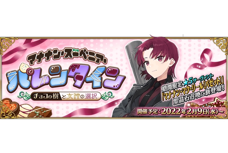 『FGO』期間限定イベ「マナナン・スーベニア・バレンタイン ～チョコの樹と女神の選択～」2/9より開催予定