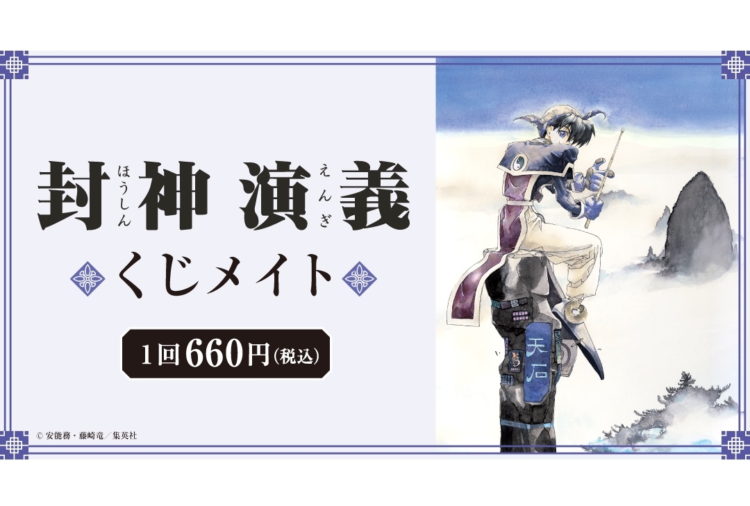 アニメイト通販「くじメイト」に『封神演義』が登場