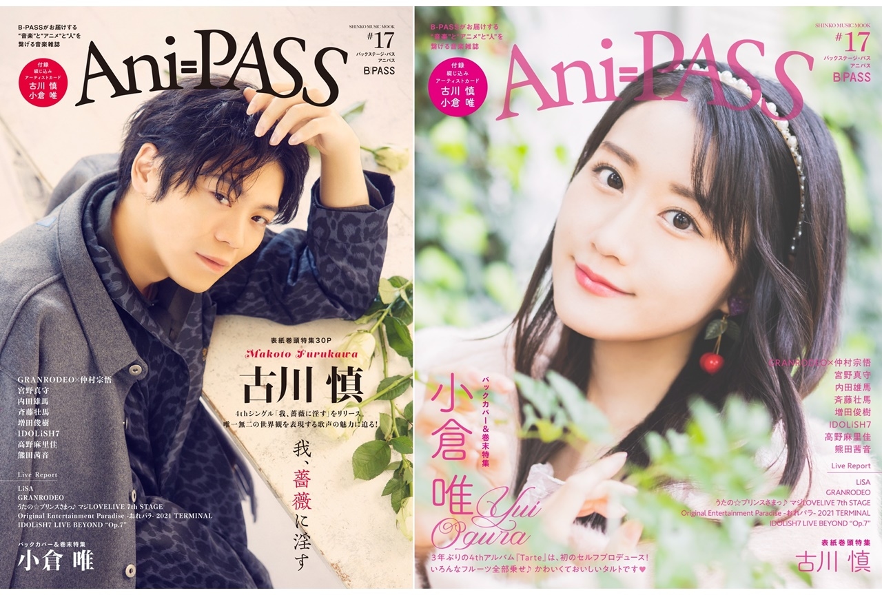 ムック「Ani-PASS #17」表紙巻頭に古川慎／巻末特集に小倉唯 登場
