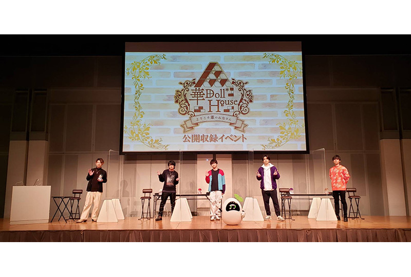 配信番組「華Doll*House」公開収録イベントのレポート到着
