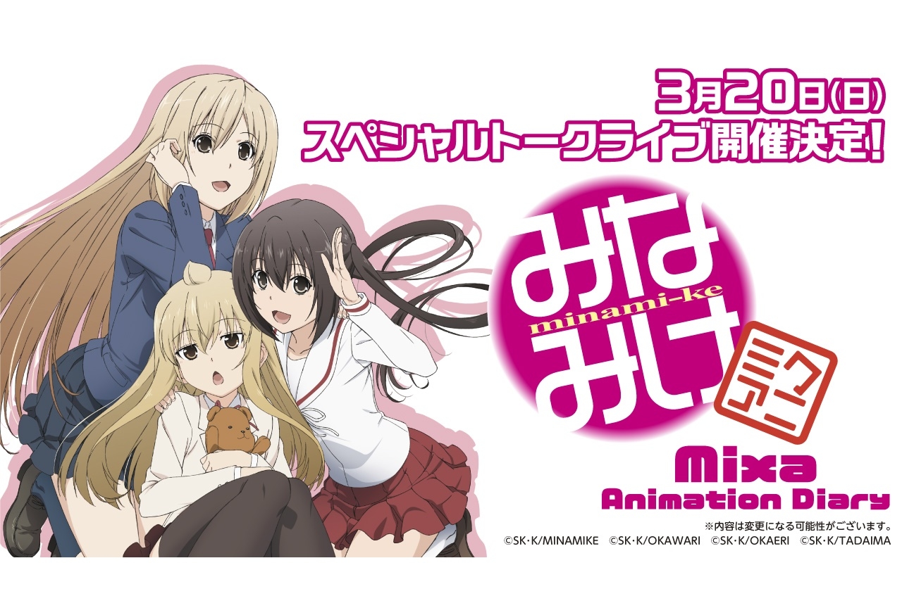 アニメ『みなみけ』佐藤利奈、井上麻里奈、茅原実里 出演のイベント開催