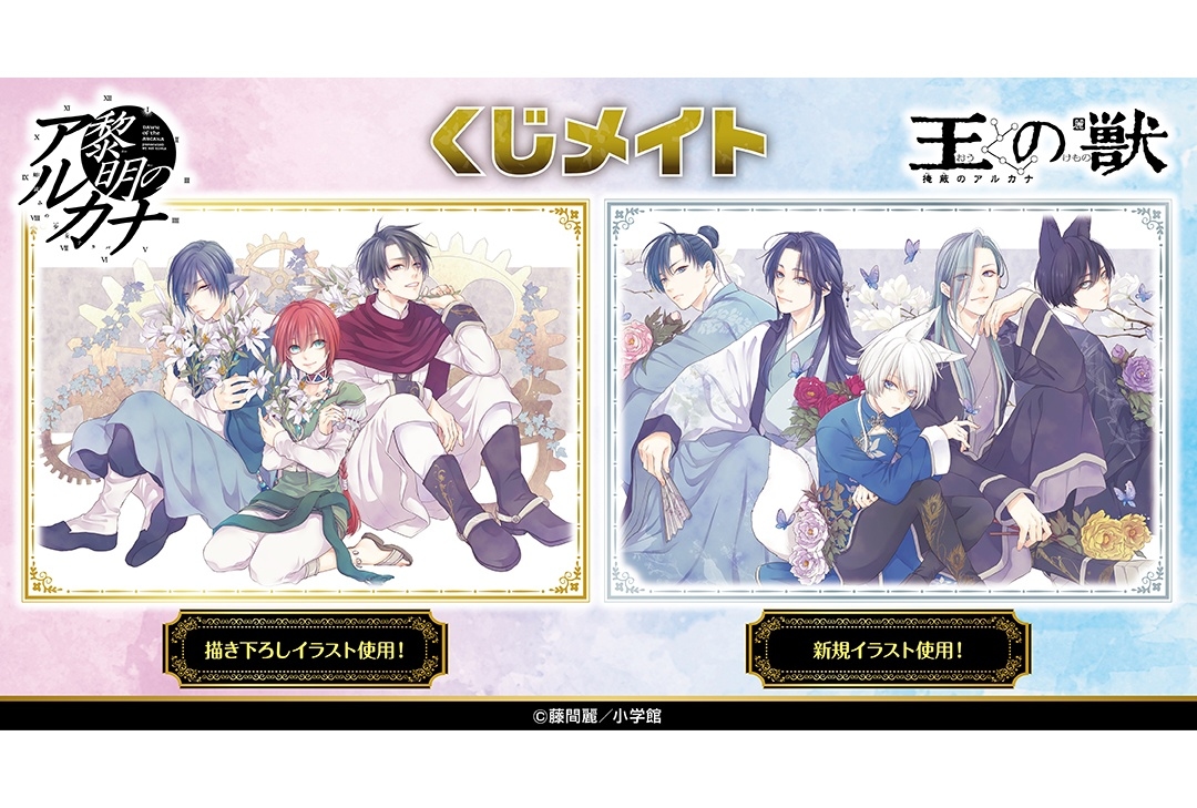 アニメイト通販「くじメイト」に『黎明のアルカナ』＆『王の獣』が登場