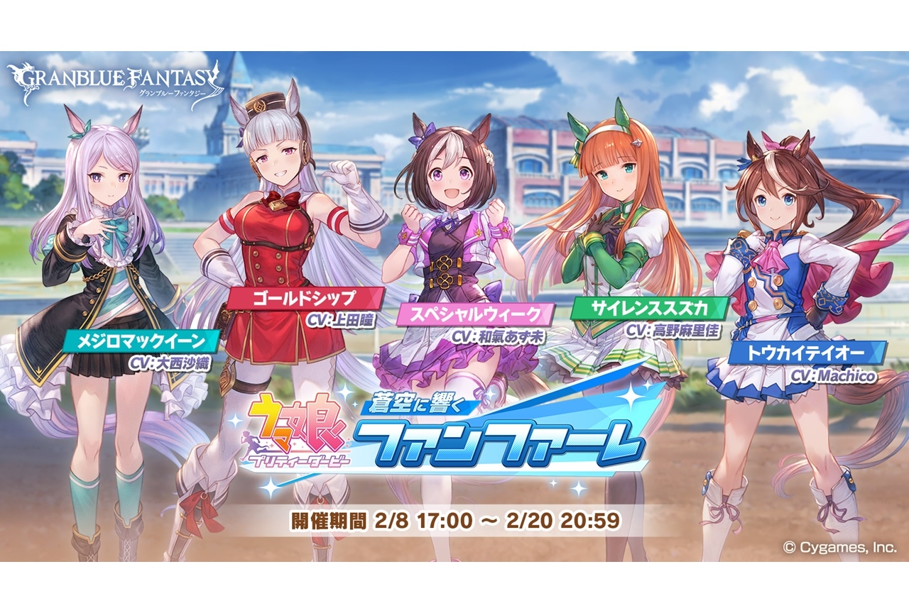 『グラブル』×『ウマ娘』コラボイベント開催