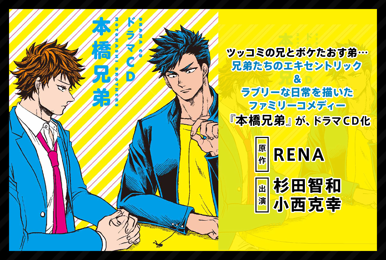 ドラマCD「本橋兄弟」（出演声優：杉田智和 小西克幸 他）配信・データ販売開始！
