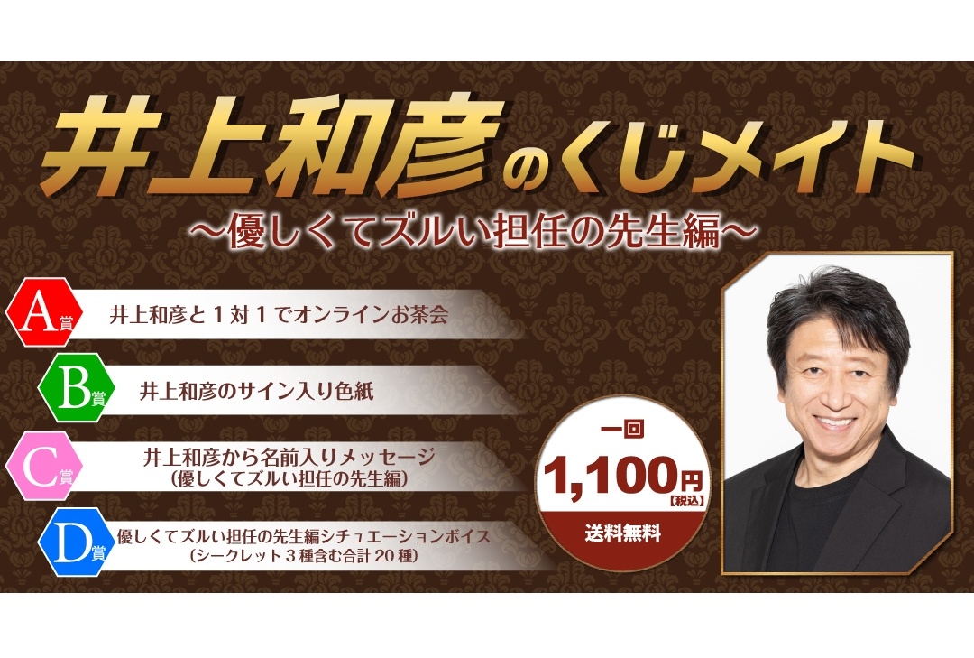 「くじメイト」に声優・井上和彦のオンラインくじが登場