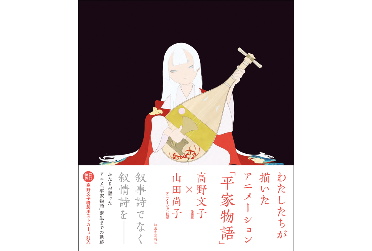 冬アニメ『平家物語』高野文子、山田尚子による公式書籍が発売決定