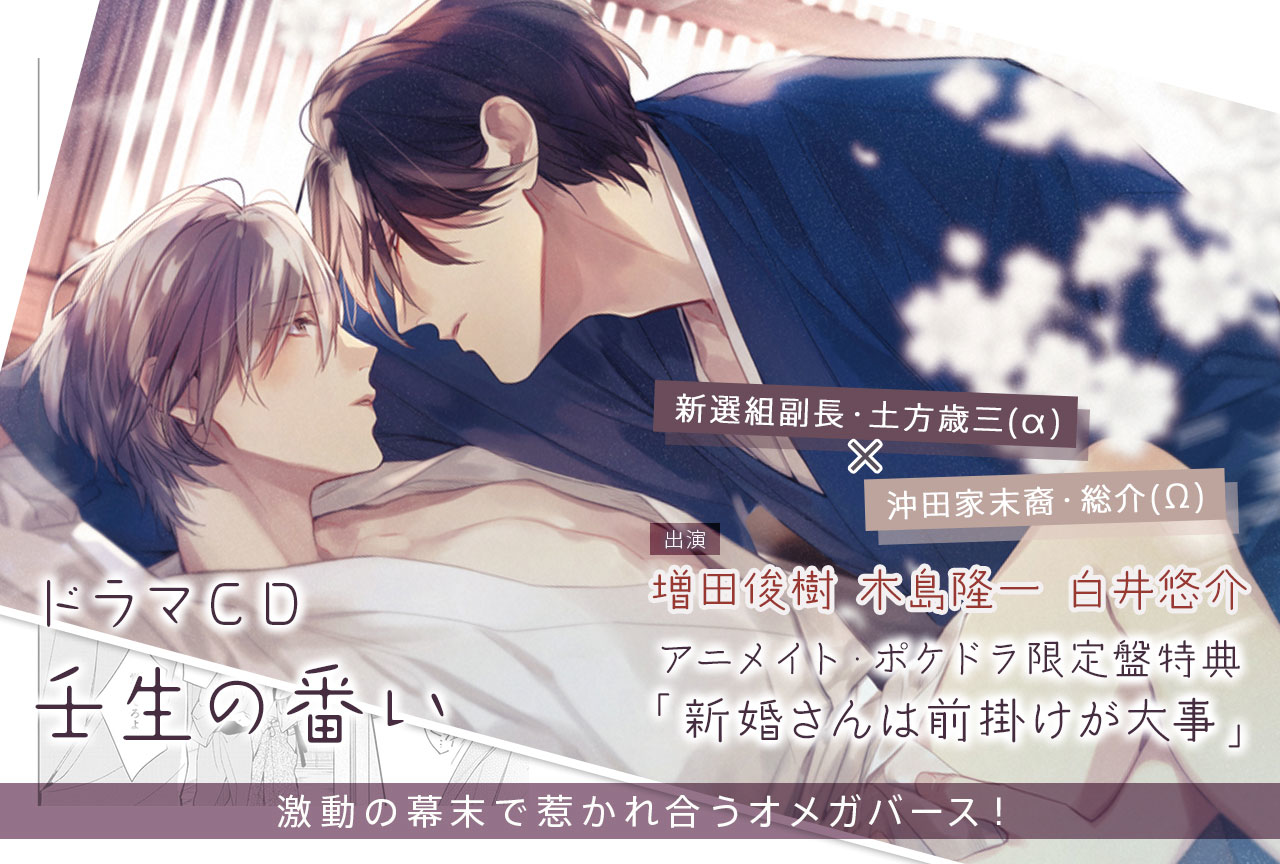 BLドラマCD「壬生の番い」（出演声優：増田俊樹 木島隆一 白井悠介 他）配信・データ販売開始！【特典付き】