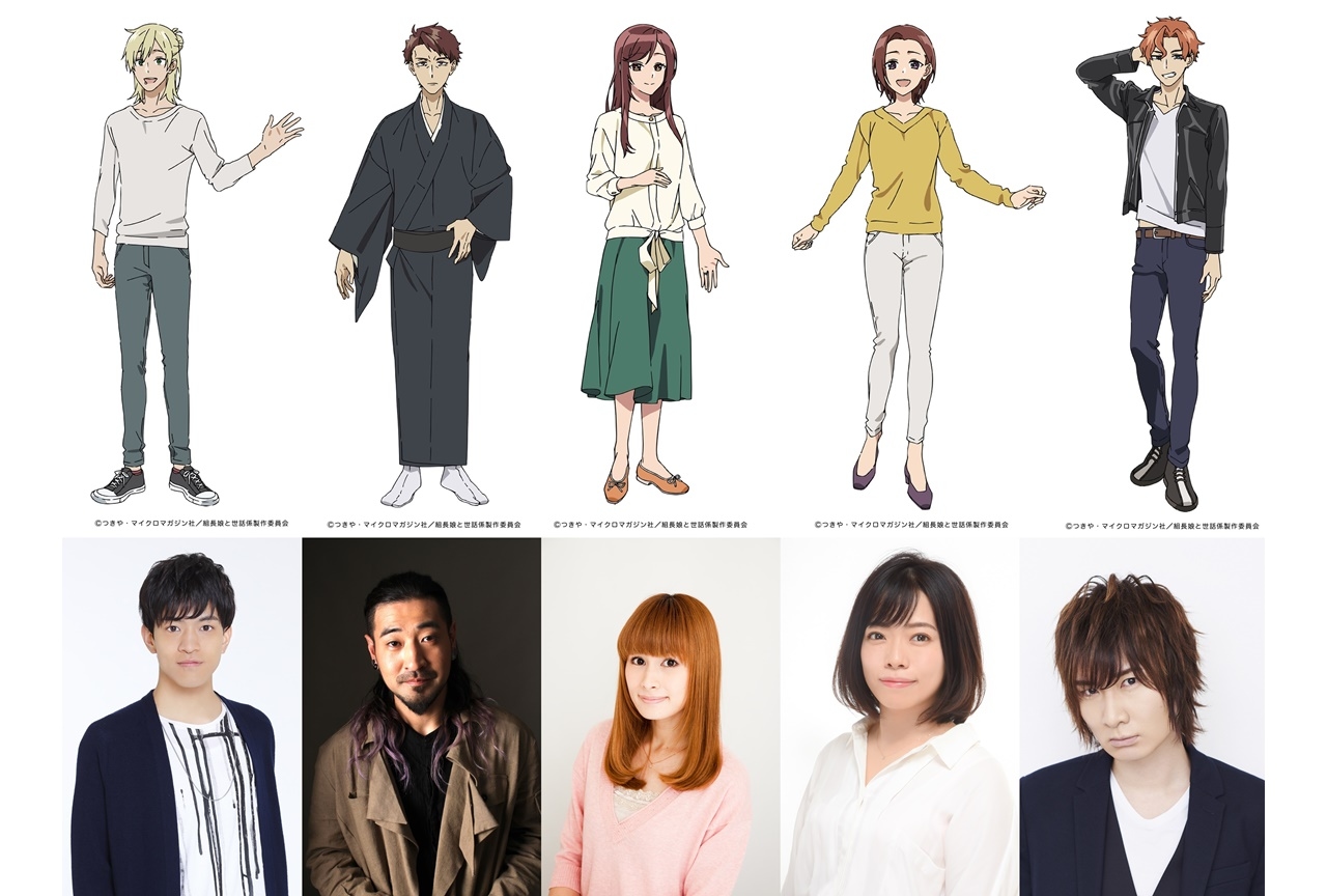 TVアニメ『組長娘と世話係』石川界人、前野智昭ら追加声優5名発表