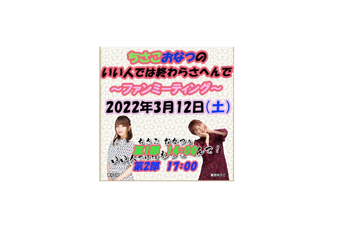 菅沼千紗・夏吉ゆうこ出演イベントのチケット先行受付開始！